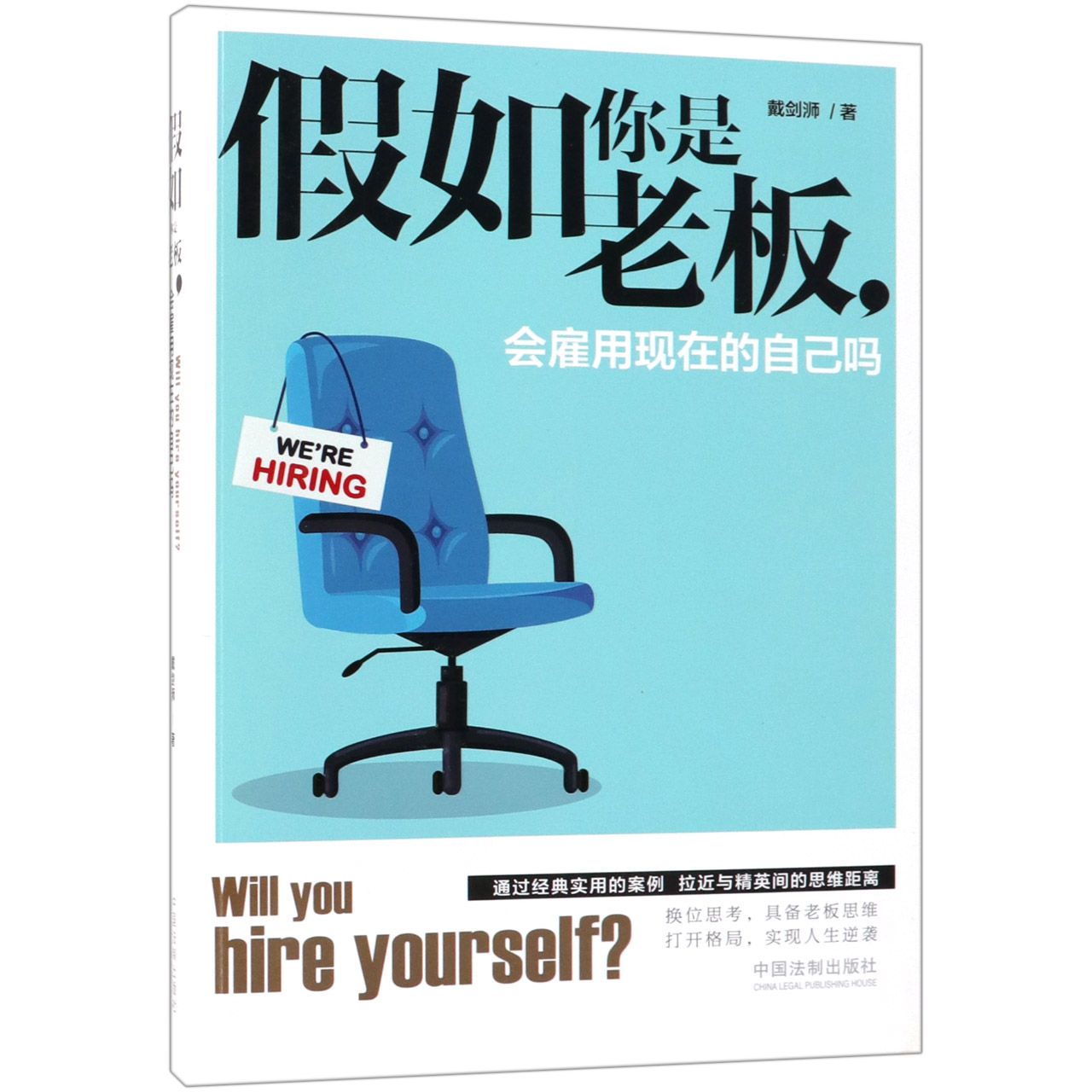 假如你是老板,会雇用现在的自己吗