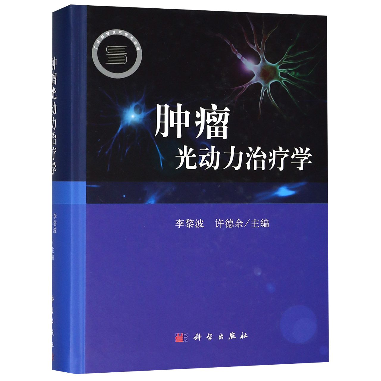 肿瘤光动力治疗学(精)