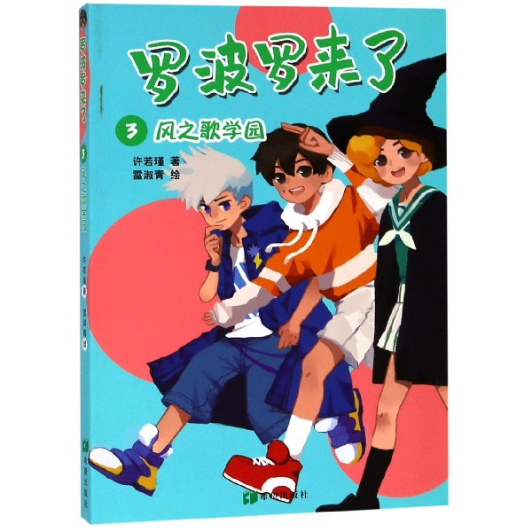 罗波罗来了(3风之歌学园)