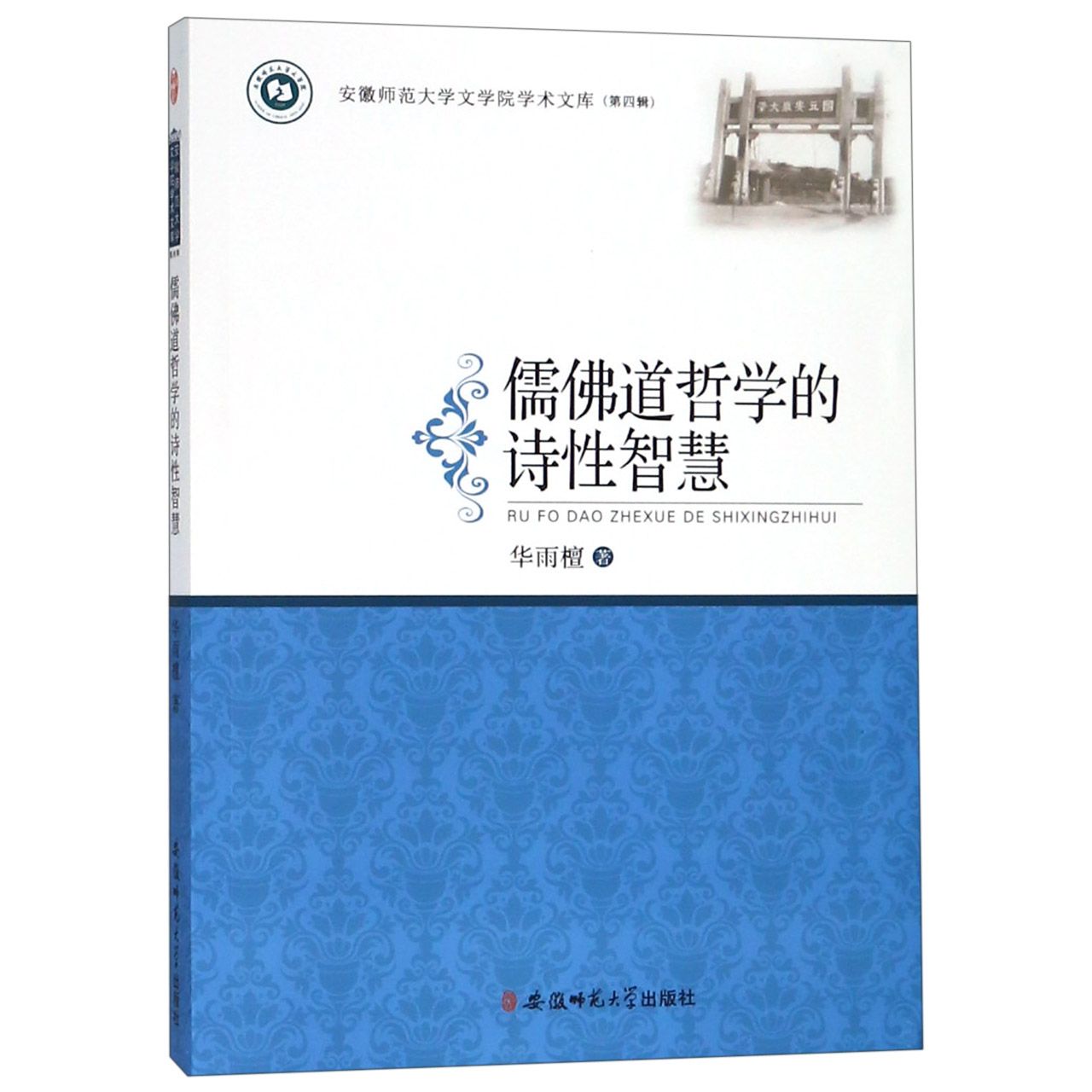 儒佛道哲学的诗性智慧/安徽师范大学文学院学术文库