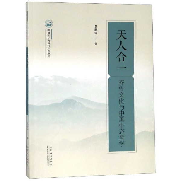 天人合一(齐鲁文化与中国生态哲学)/齐鲁文化与当代中国丛书