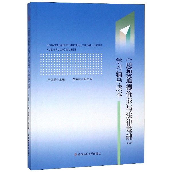 思想道德修养与法律基础学习辅导读本