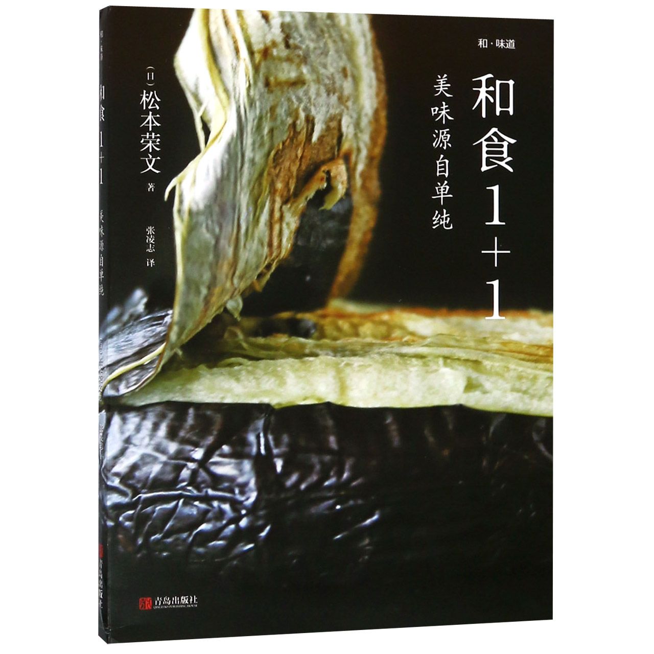 和食1+1/和味道