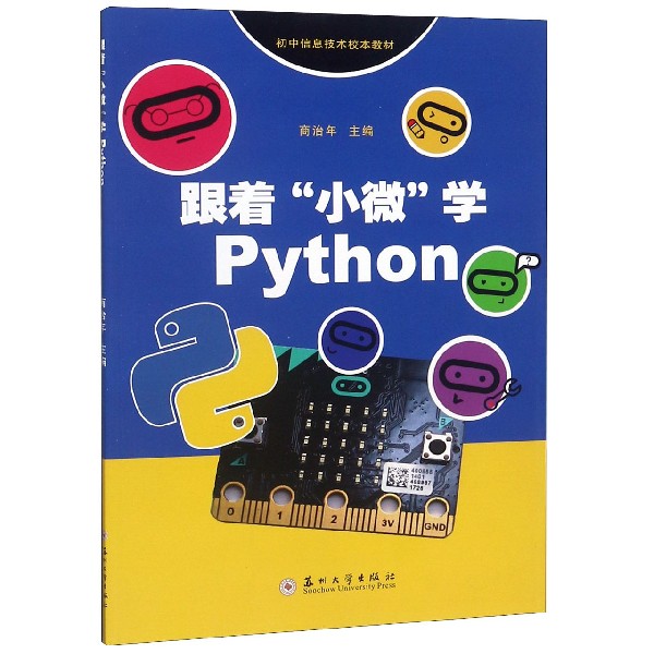 跟着小微学Python(初中信息技术校本教材)