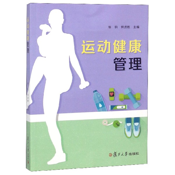 运动健康管理
