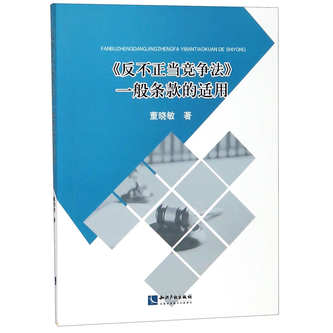 反不正当竞争法一般条款的适用