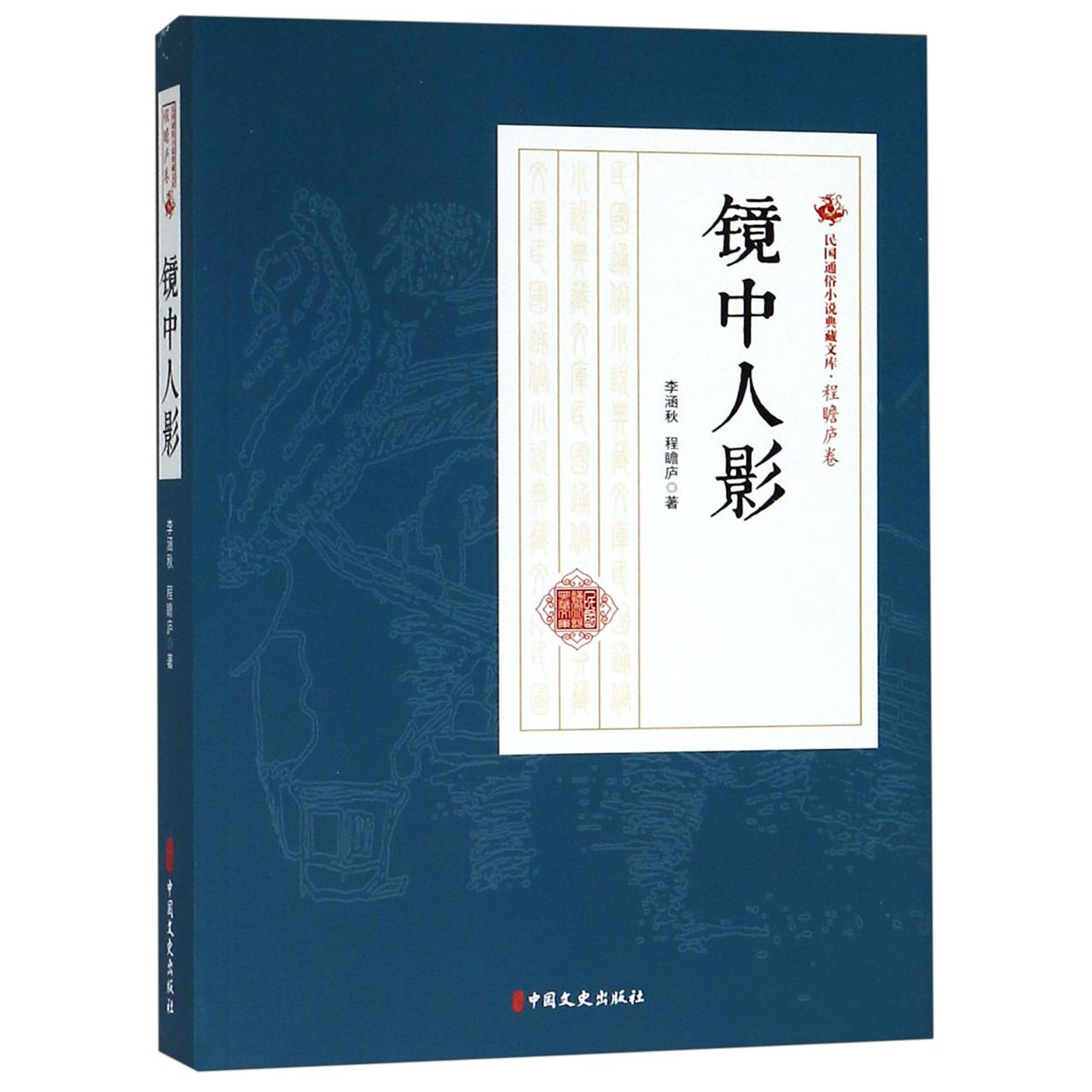 镜中人影/民国通俗小说典藏文库
