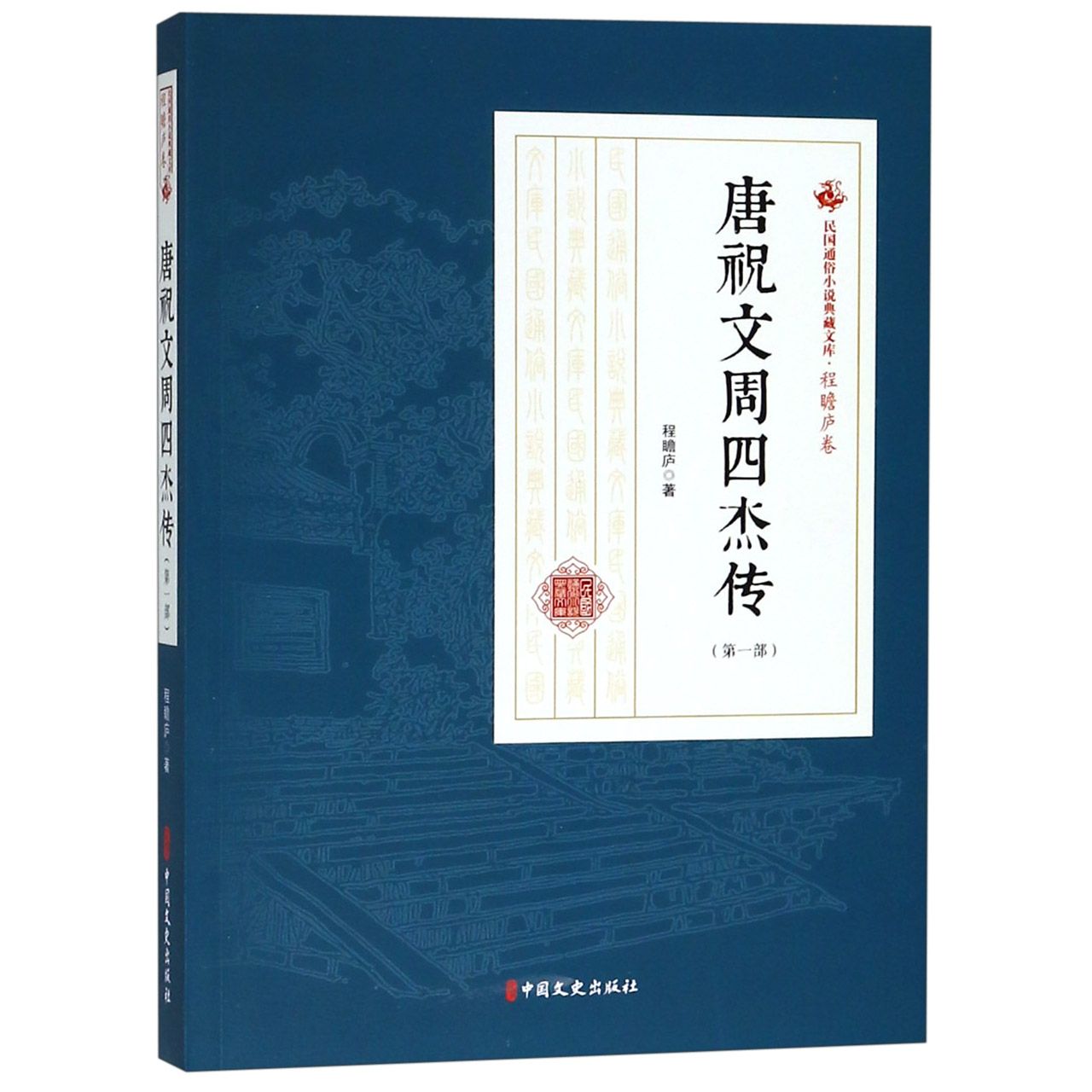 唐祝文周四杰传(第1部)/民国通俗小说典藏文库