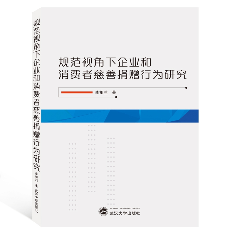 规范视角下企业和消费者慈善捐赠行为研究