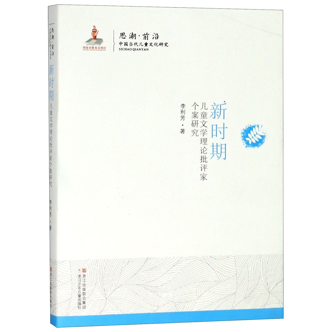 新时期儿童文学理论批评家个案研究/思潮前沿中国当代儿童文化研究