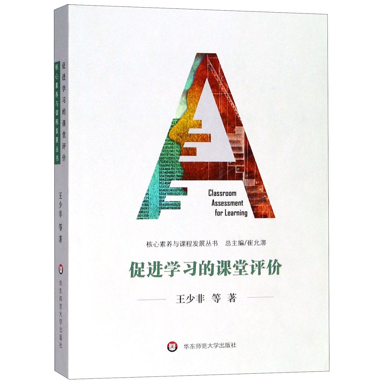 促进学习的课堂评价/核心素养与课程发展丛书