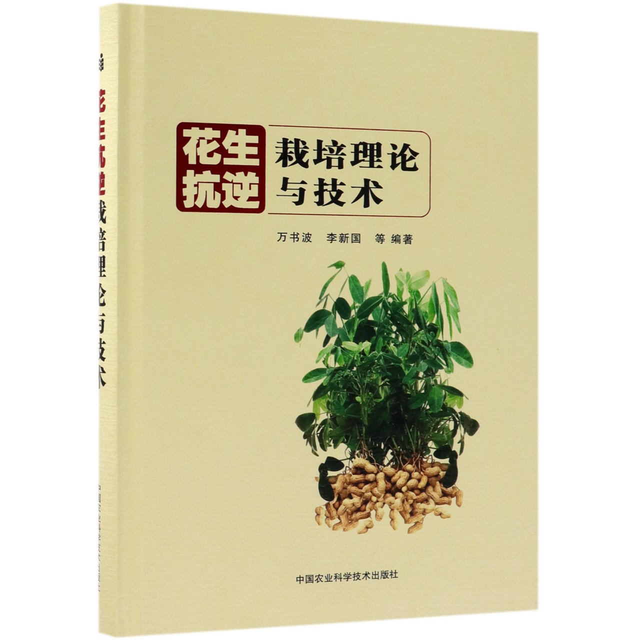 花生抗逆栽培理论与技术(精)