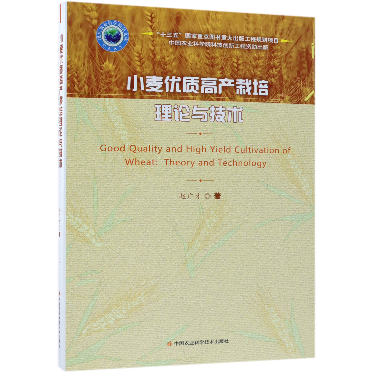 小麦优质高产栽培理论与技术