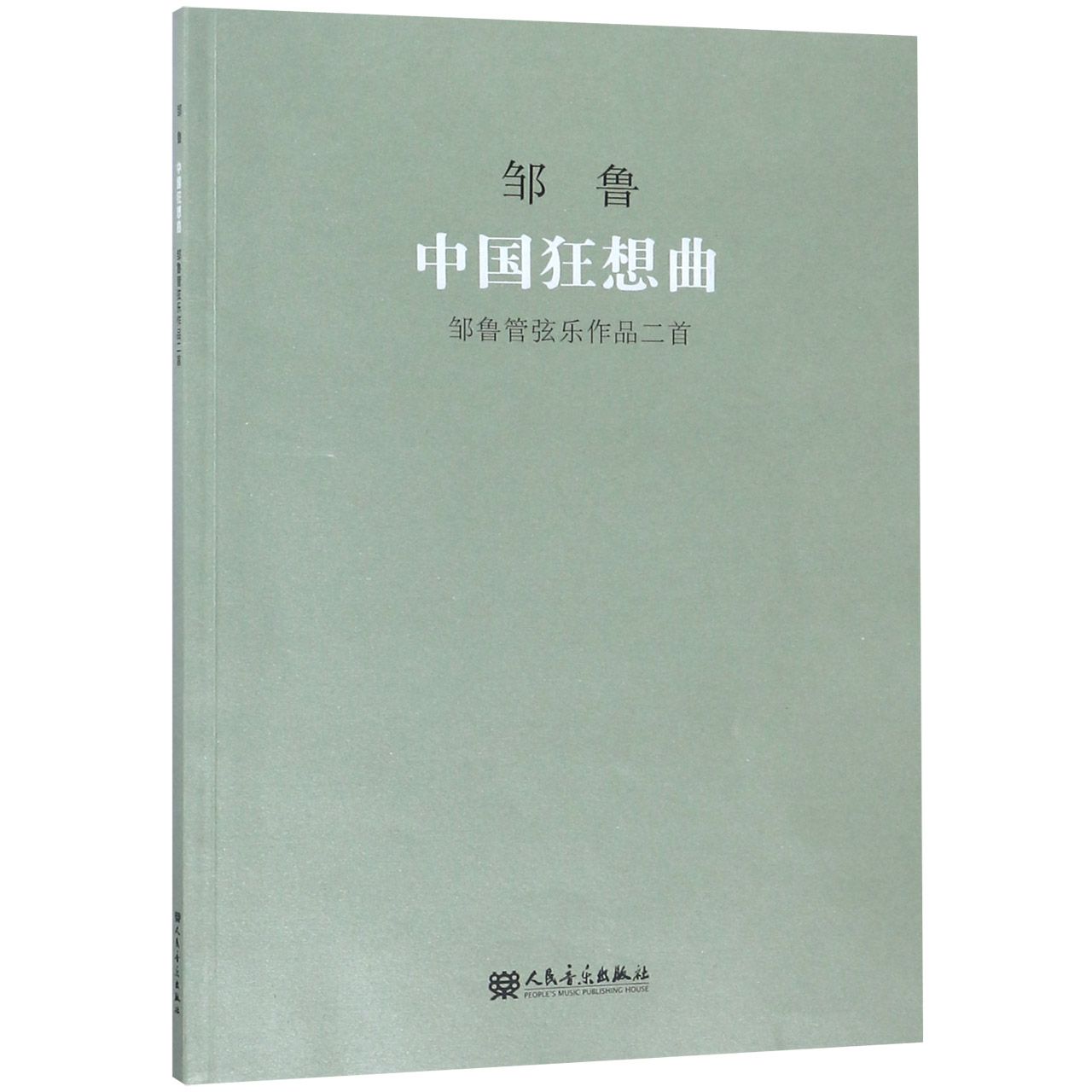 中国狂想曲(邹鲁管弦乐作品二首)