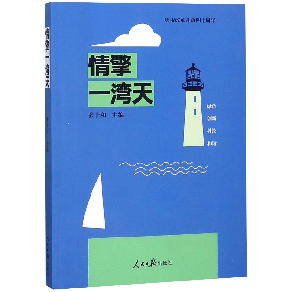 情擎一湾天(庆祝改革开放四十周年)