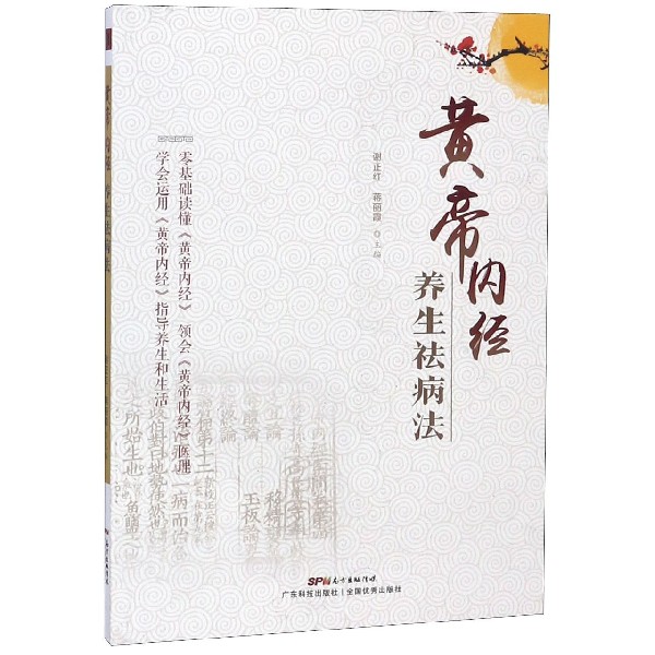黄帝内经养生祛病法