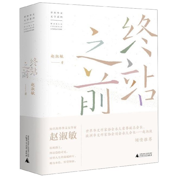 终站之前(精)/世界华文文学系列