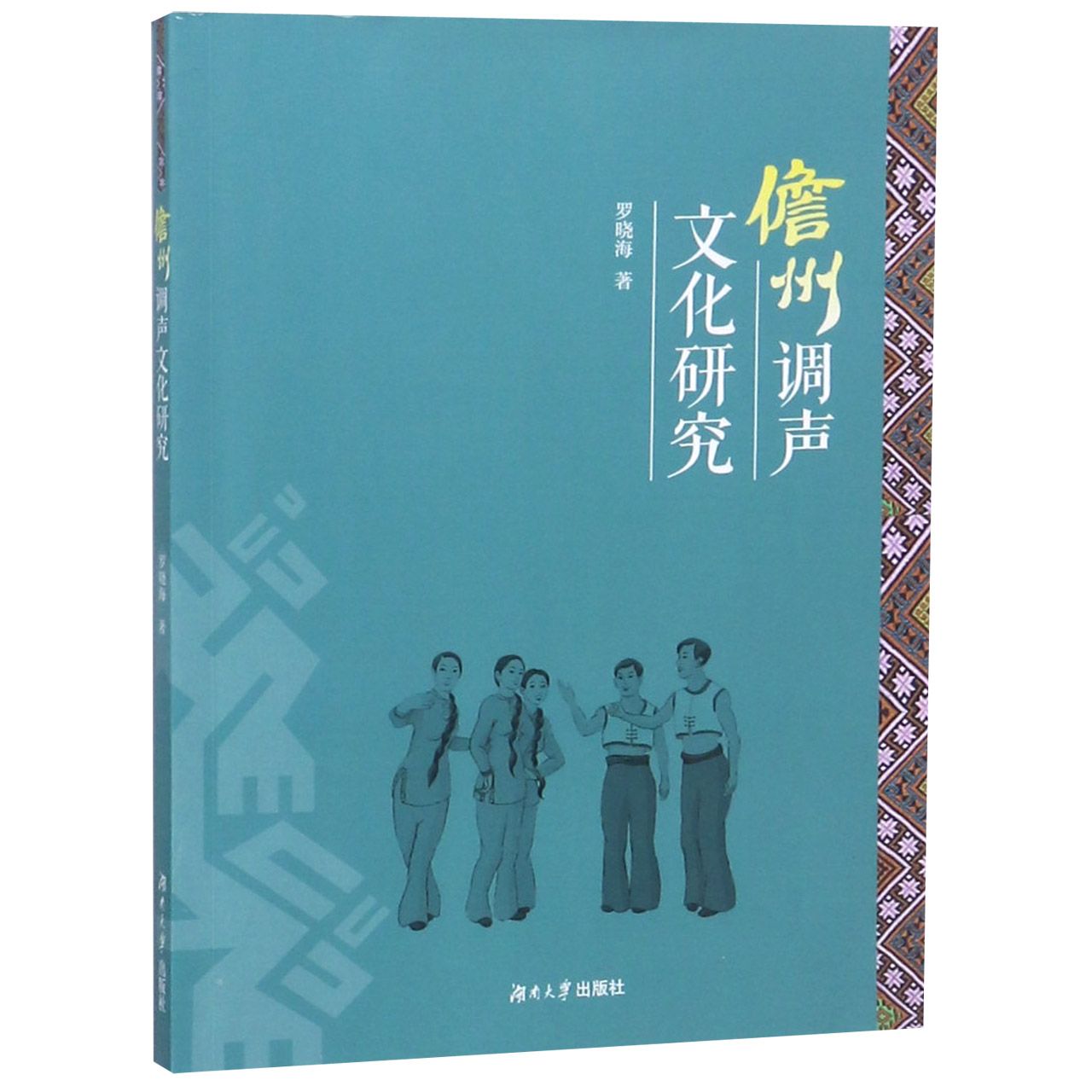 儋州调声文化研究