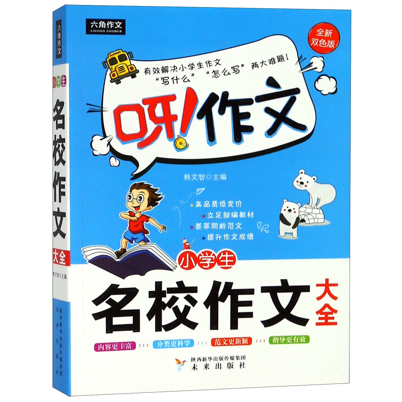 小学生名校作文大全(全新双色版)/呀作文