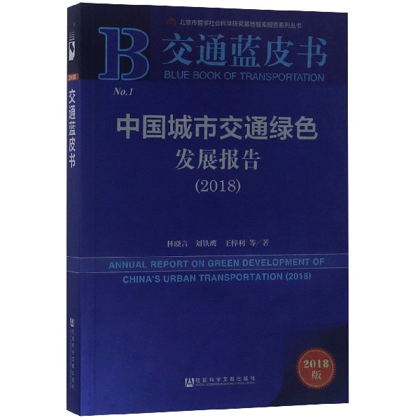 中国城市交通绿色发展报告（2018）/交通蓝皮书/北京市哲学社会科学研究基地智库报告系列