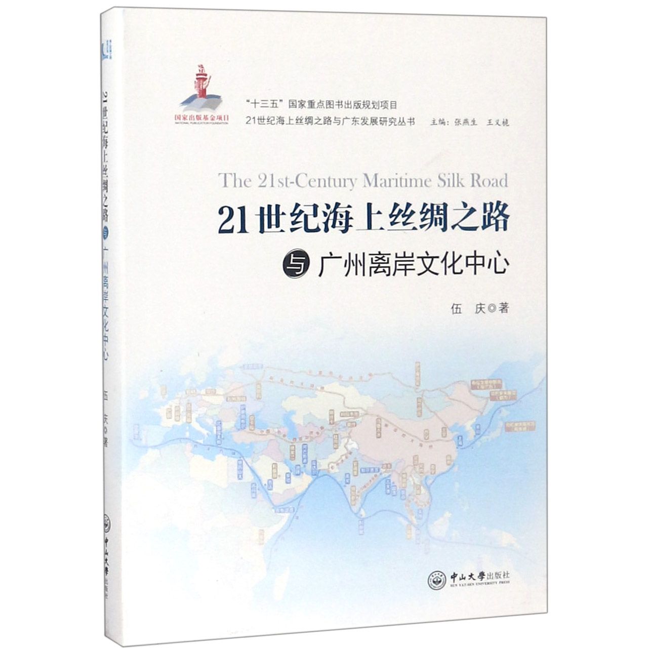 21世纪海上丝绸之路与广州离岸文化中心/21世纪海上丝绸之路与广东发展研究丛书