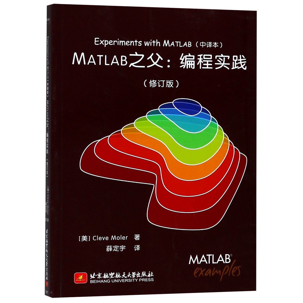 MATLAB之父--编程实践（修订版中译本）