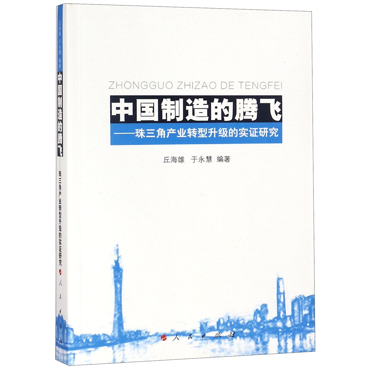 中国制造的腾飞--珠三角产业转型升级的实证研究