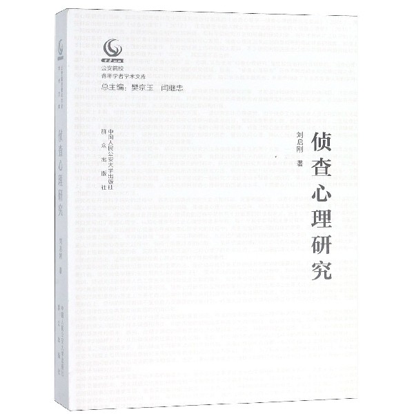 侦查心理研究/公安院校青年学者学术文库