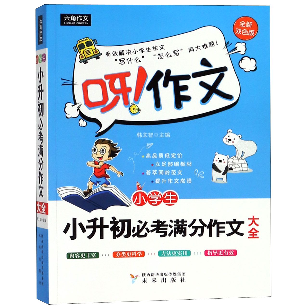 小学生小升初必考满分作文大全(全新双色版)/呀作文