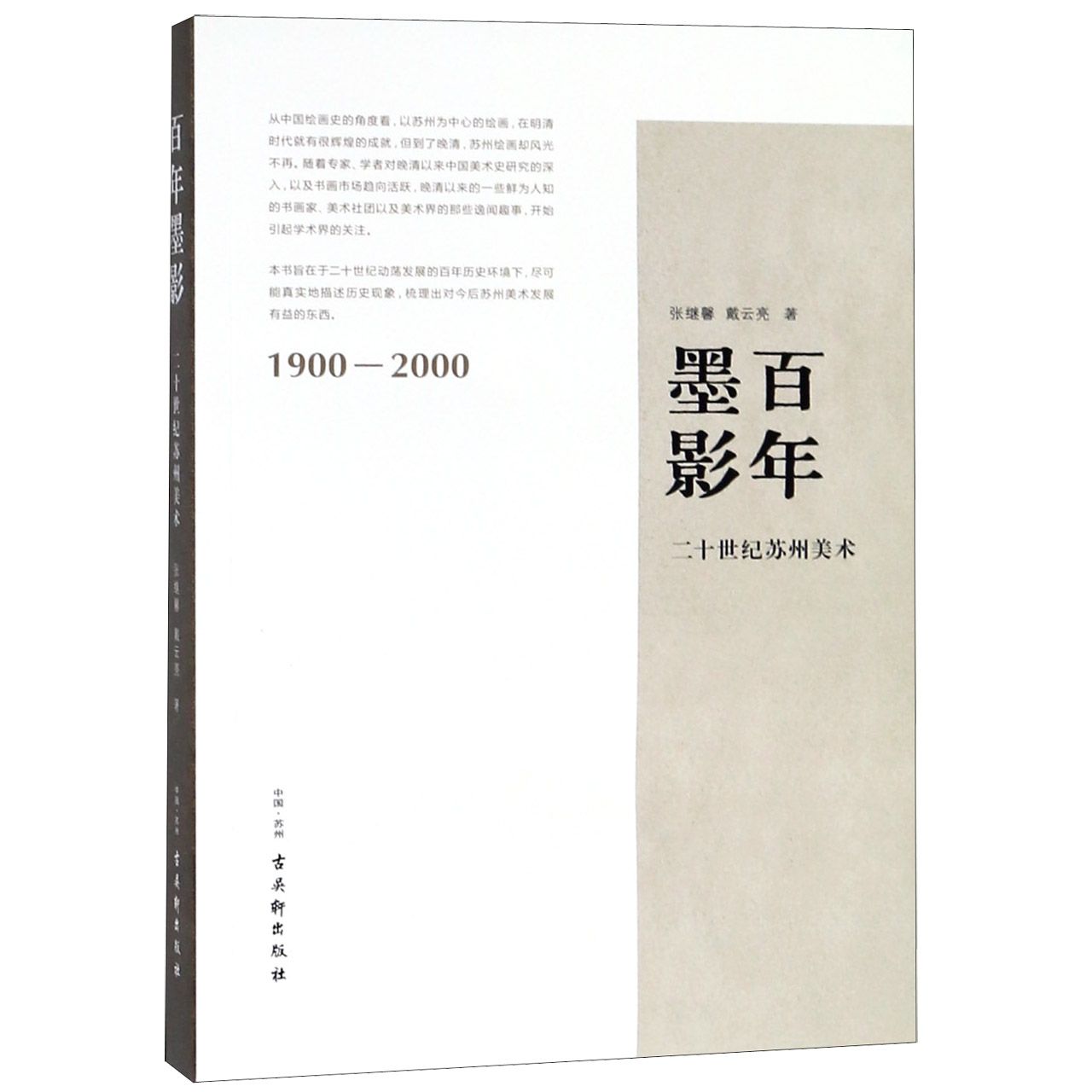 百年墨影（二十世纪苏州美术1900-2000）