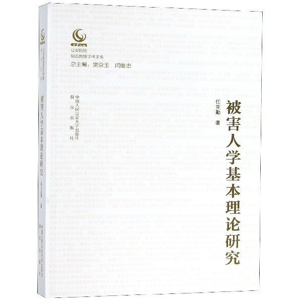 被害人学基本理论研究/公安院校知名教授学术文库