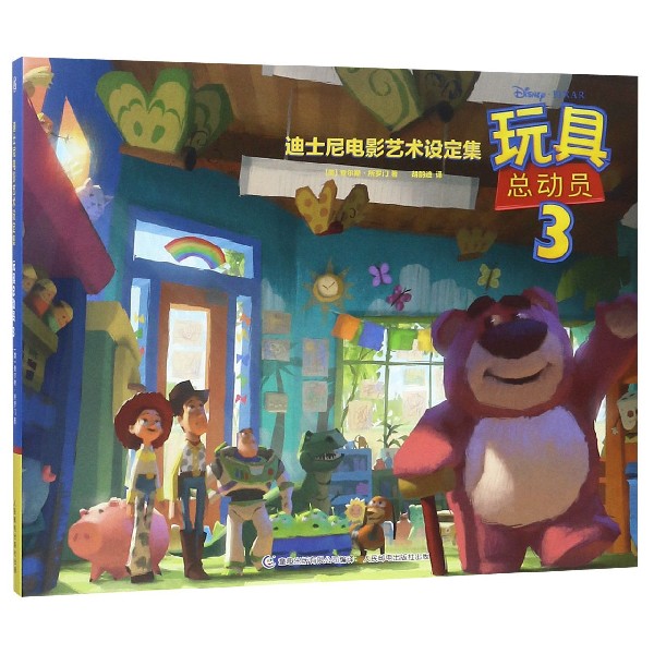 玩具总动员(3)(精)/迪士尼电影艺术设定集