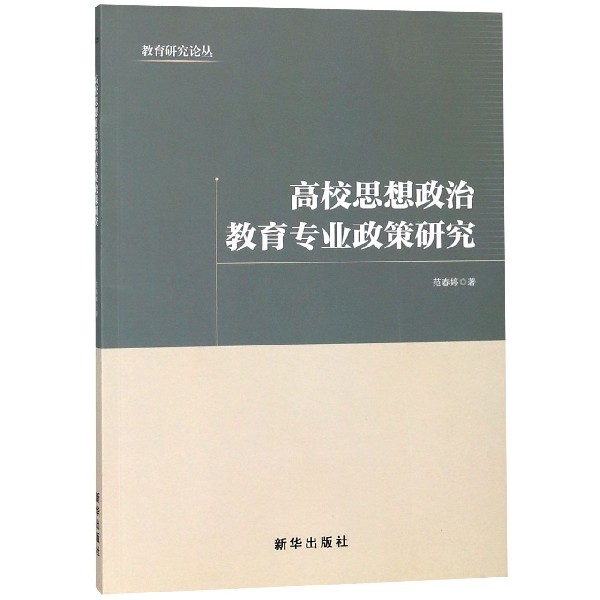 高校思想政治教育专业政策研究/教育研究论丛