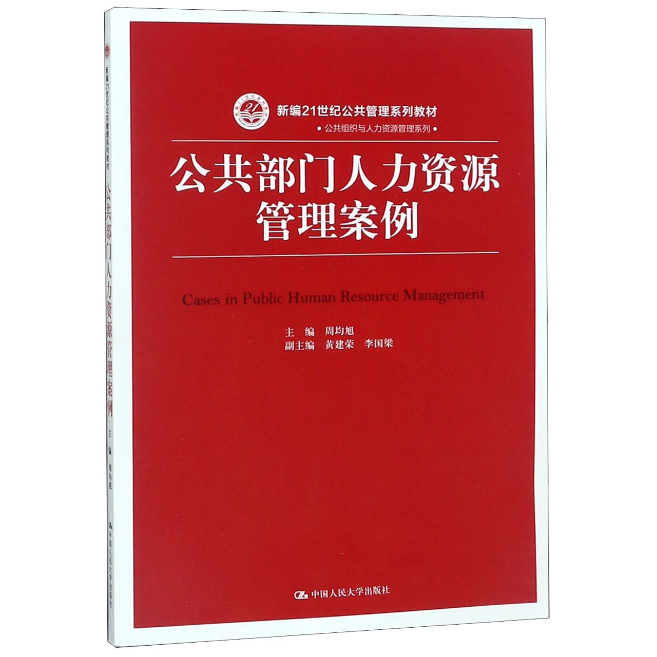 公共部门人力资源管理案例（新编21世纪公共管理系列教材）/公共组织与人力资源管理系列