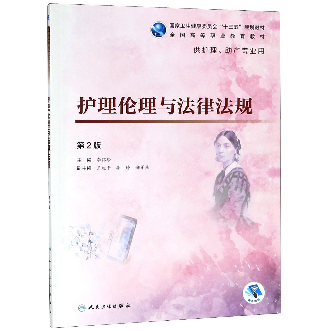 护理伦理与法律法规(供护理助产专业用第2版全国高等职业教育教材)