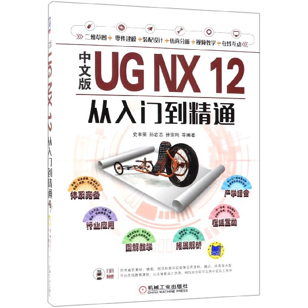 中文版UG NX12从入门到精通