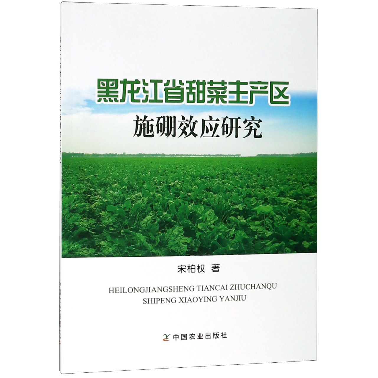 黑龙江省甜菜主产区施硼效应研究