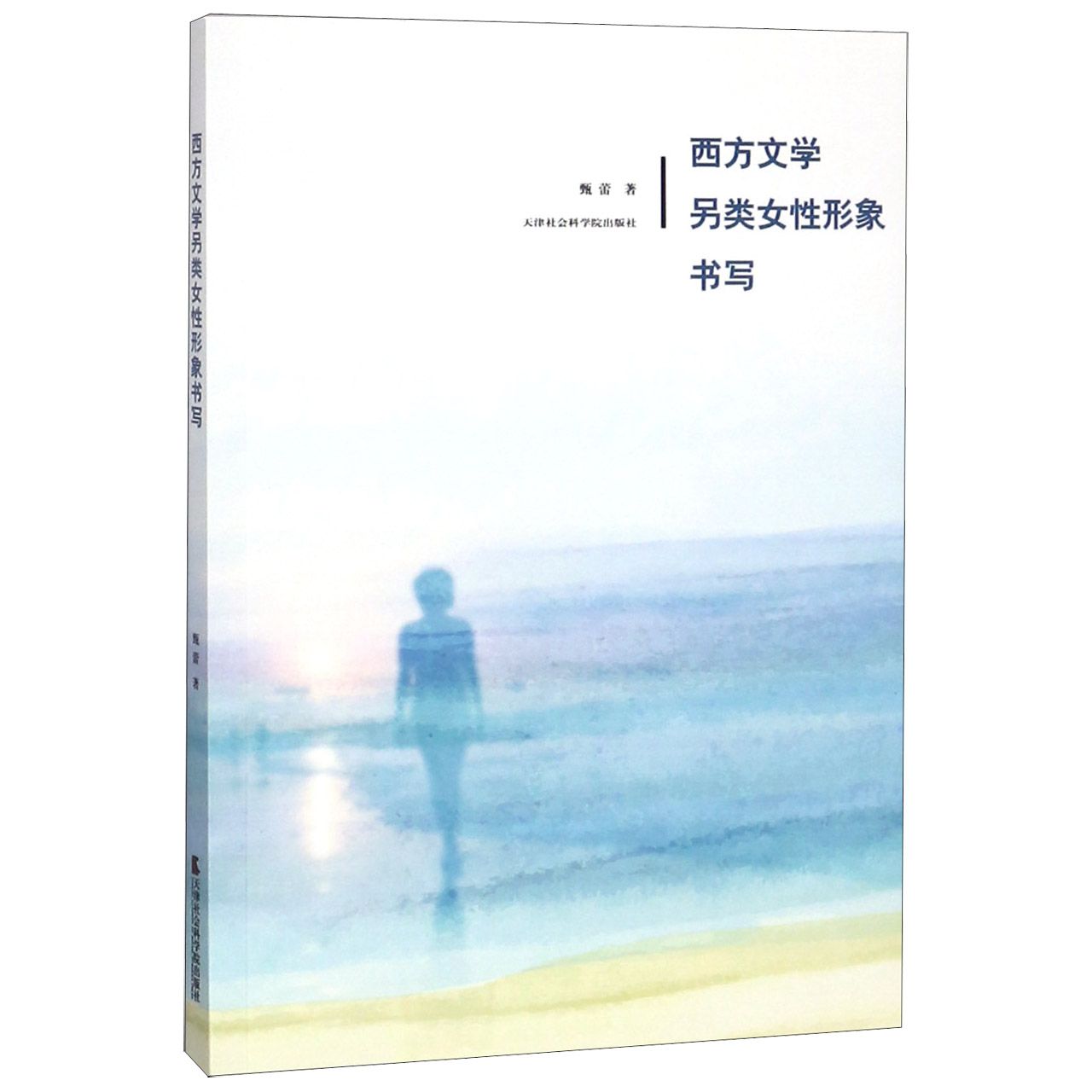 西方文学另类女性形象书写