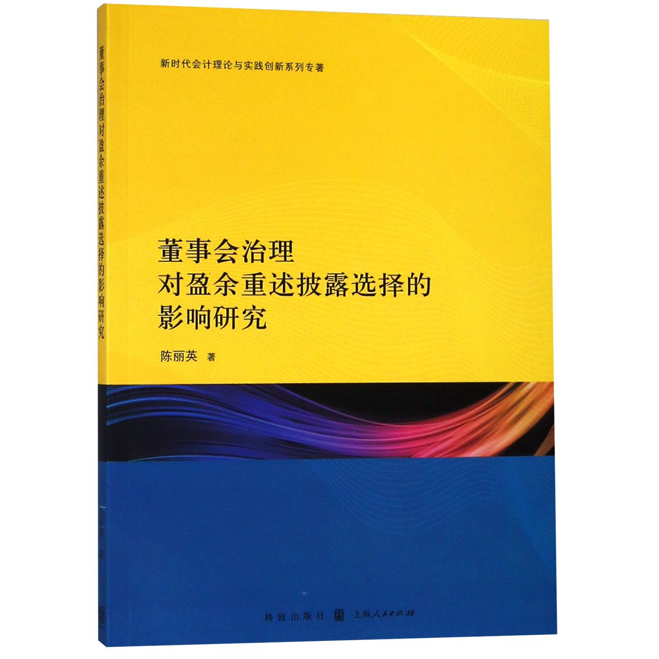 董事会治理对盈余重述披露选择的影响研究/新时代会计理论与实践创新系列专著