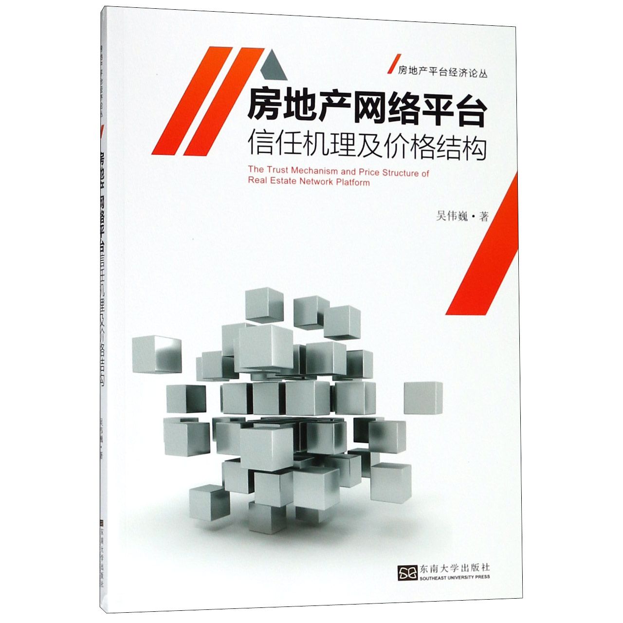 房地产网络平台信任机理及价格结构/房地产平台经济论丛