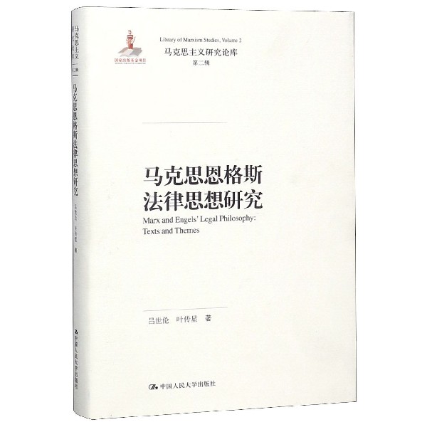马克思恩格斯法律思想研究（精）/马克思主义研究论库