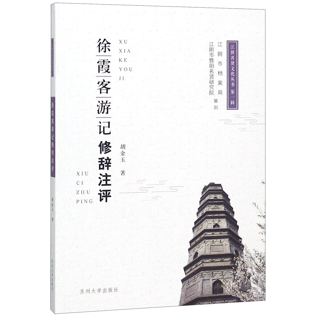 徐霞客游记修辞注评/江阴名贤文化丛书