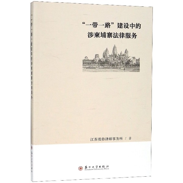 一带一路建设中的涉柬埔寨法律服务