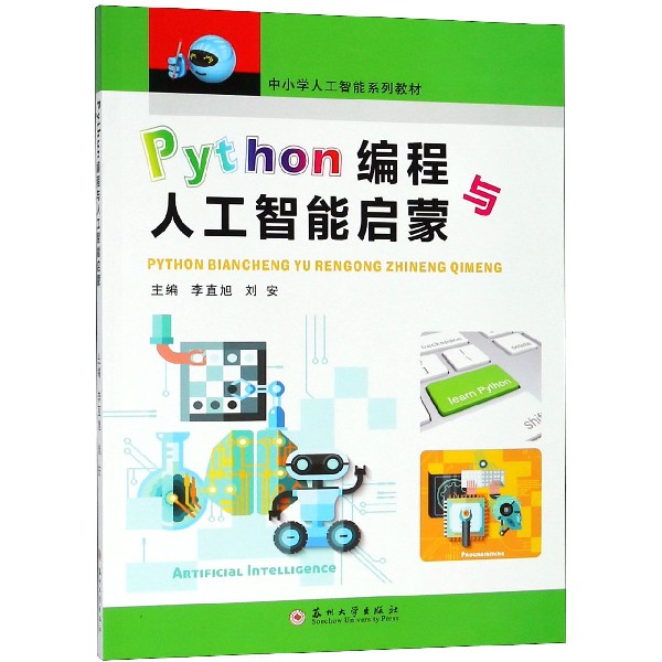 Python编程与人工智能启蒙（中小学人工智能系列教材）