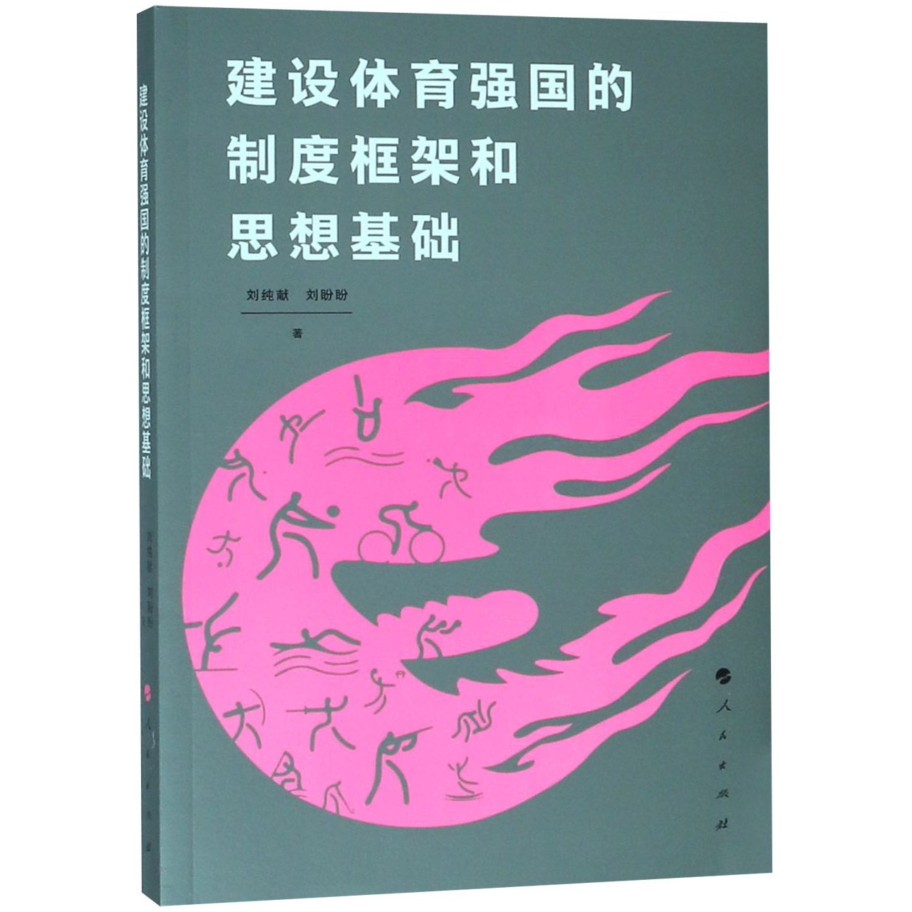 建设体育强国的制度框架和思想基础