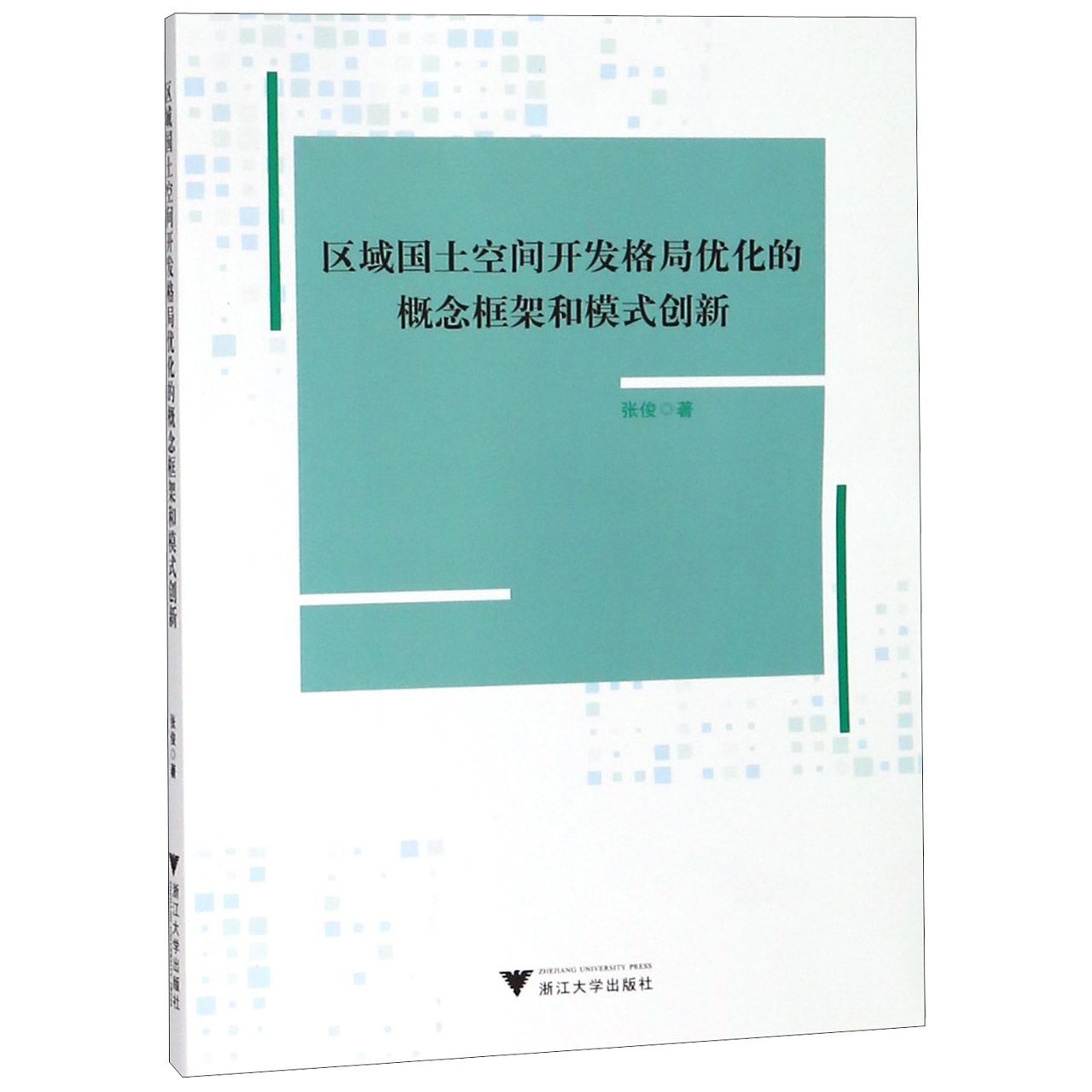 区域国土空间开发格局优化的概念框架和模式创新