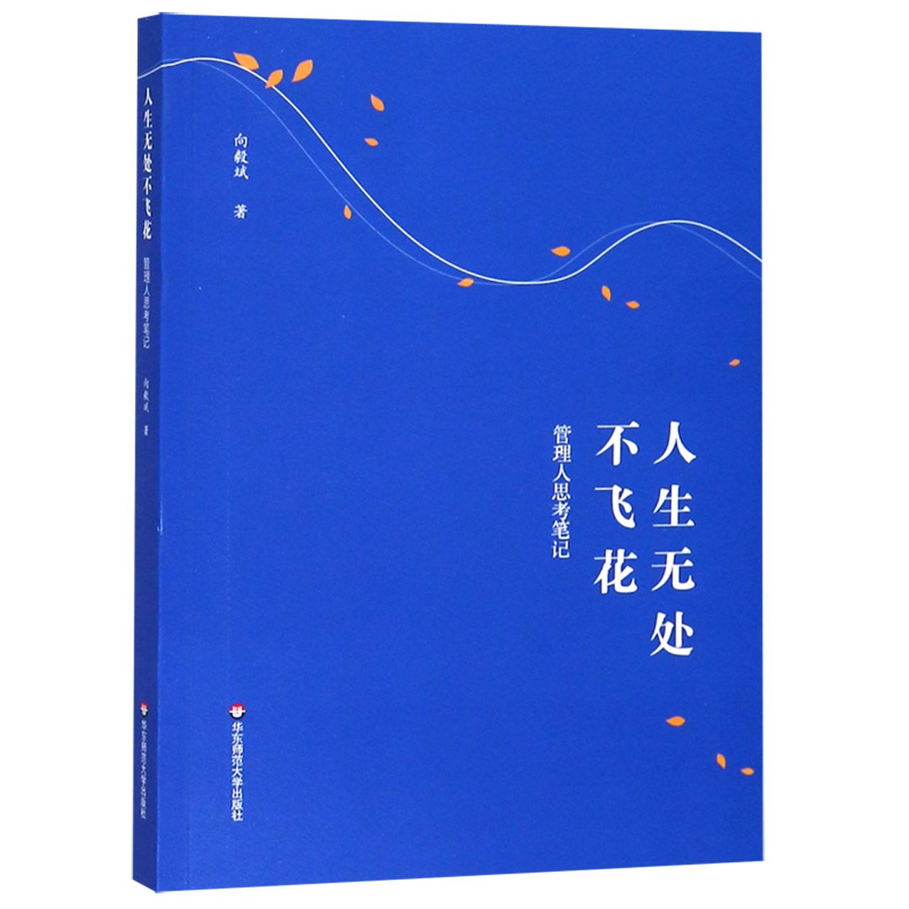 人生无处不飞花(管理人思考笔记)