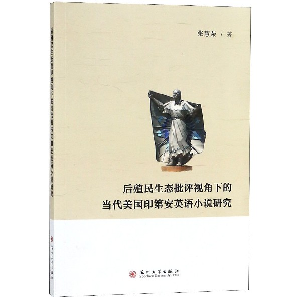 后殖民生态批评视角下的当代美国印第安英语小说研究