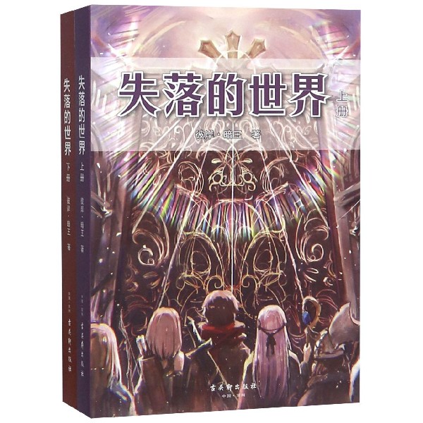 失落的世界（上下）