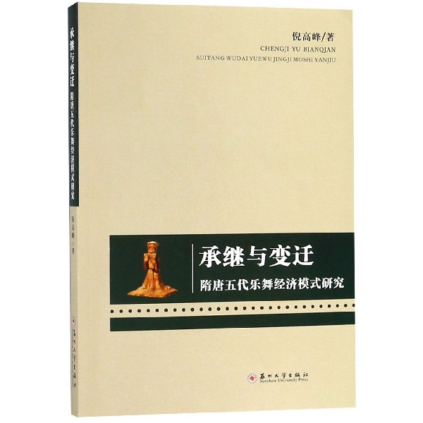 承继与变迁（隋唐五代乐舞经济模式研究）
